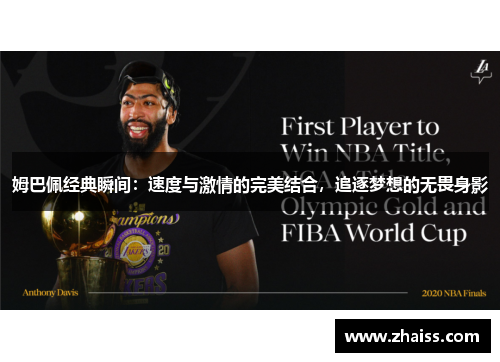 姆巴佩经典瞬间：速度与激情的完美结合，追逐梦想的无畏身影
