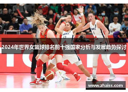 2024年世界女篮球排名前十强国家分析与发展趋势探讨