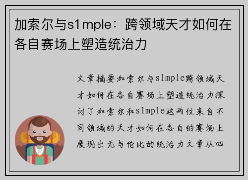 加索尔与s1mple：跨领域天才如何在各自赛场上塑造统治力