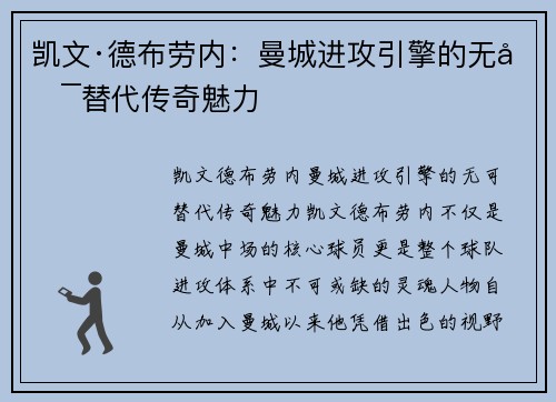 凯文·德布劳内：曼城进攻引擎的无可替代传奇魅力