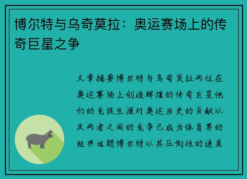 博尔特与乌奇莫拉：奥运赛场上的传奇巨星之争