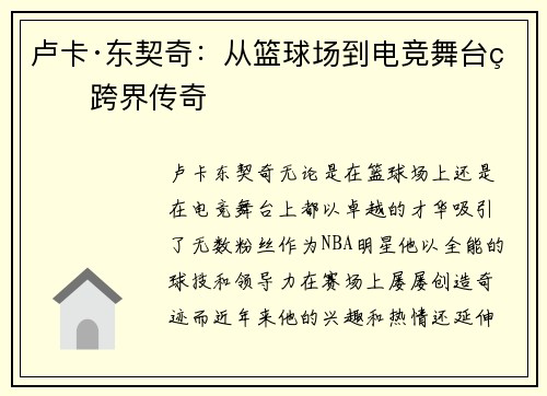 卢卡·东契奇：从篮球场到电竞舞台的跨界传奇