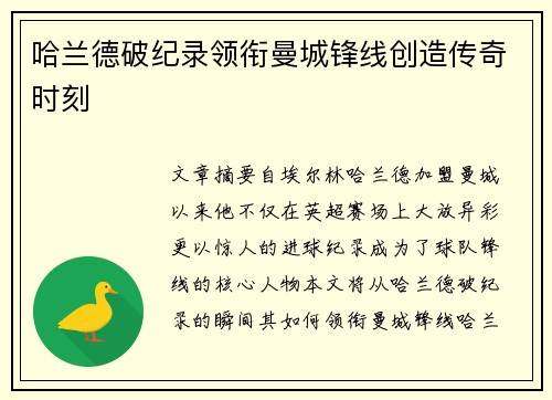 哈兰德破纪录领衔曼城锋线创造传奇时刻