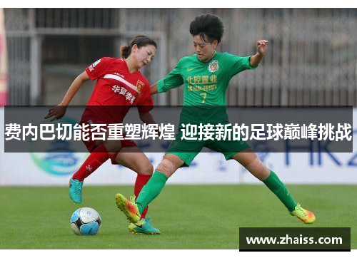 费内巴切能否重塑辉煌 迎接新的足球巅峰挑战