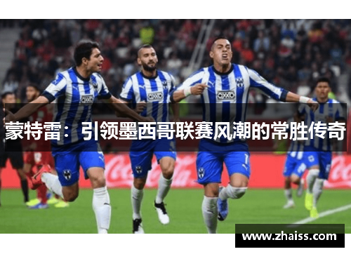蒙特雷：引领墨西哥联赛风潮的常胜传奇