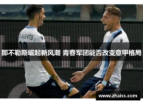 那不勒斯崛起新风潮 青春军团能否改变意甲格局