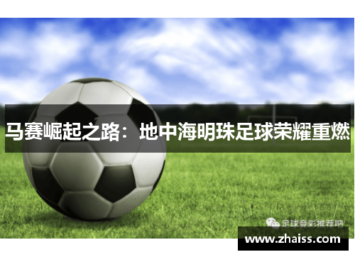 马赛崛起之路：地中海明珠足球荣耀重燃