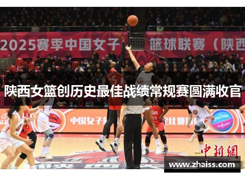 陕西女篮创历史最佳战绩常规赛圆满收官