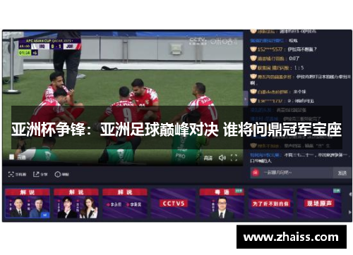 亚洲杯争锋：亚洲足球巅峰对决 谁将问鼎冠军宝座