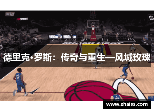 德里克·罗斯：传奇与重生—风城玫瑰