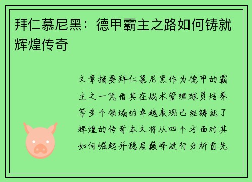 拜仁慕尼黑：德甲霸主之路如何铸就辉煌传奇