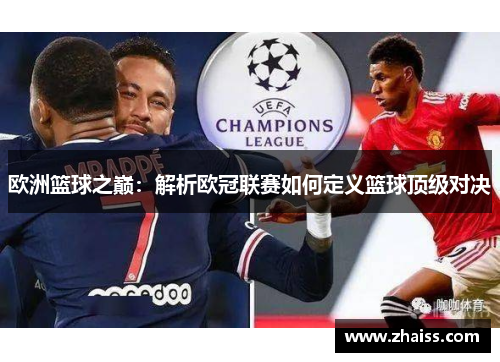 欧洲篮球之巅：解析欧冠联赛如何定义篮球顶级对决
