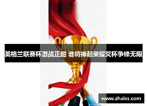 英格兰联赛杯激战正酣 谁将捧起荣耀奖杯争锋无限