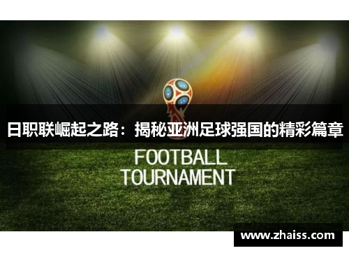 日职联崛起之路：揭秘亚洲足球强国的精彩篇章