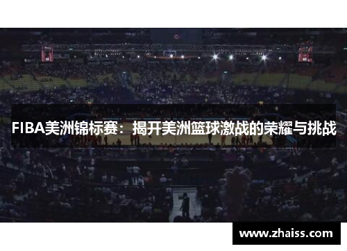 FIBA美洲锦标赛：揭开美洲篮球激战的荣耀与挑战