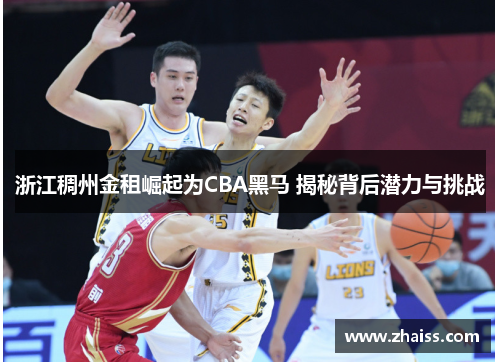 浙江稠州金租崛起为CBA黑马 揭秘背后潜力与挑战