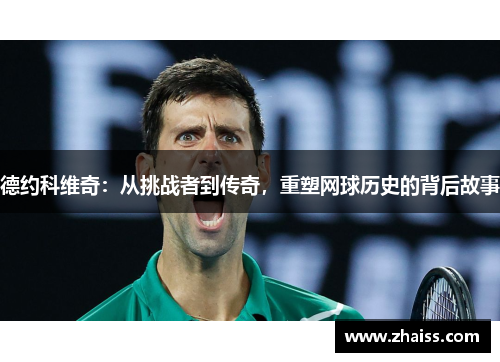 德约科维奇：从挑战者到传奇，重塑网球历史的背后故事