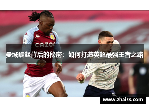 曼城崛起背后的秘密：如何打造英超最强王者之路