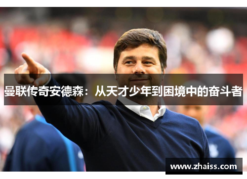 曼联传奇安德森：从天才少年到困境中的奋斗者