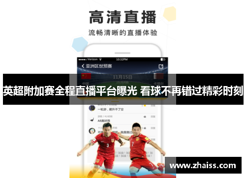 英超附加赛全程直播平台曝光 看球不再错过精彩时刻
