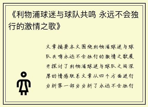 《利物浦球迷与球队共鸣 永远不会独行的激情之歌》