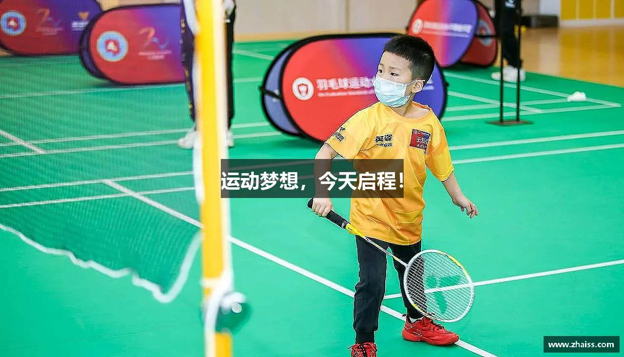 运动梦想，今天启程！